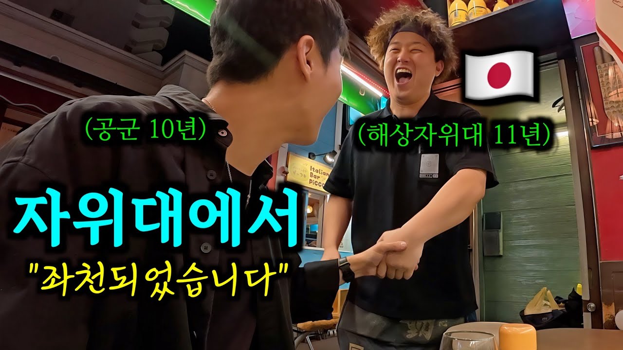 이지스함을 타던 자위대를 때려치고 이자카야에서 일하게 된 사연