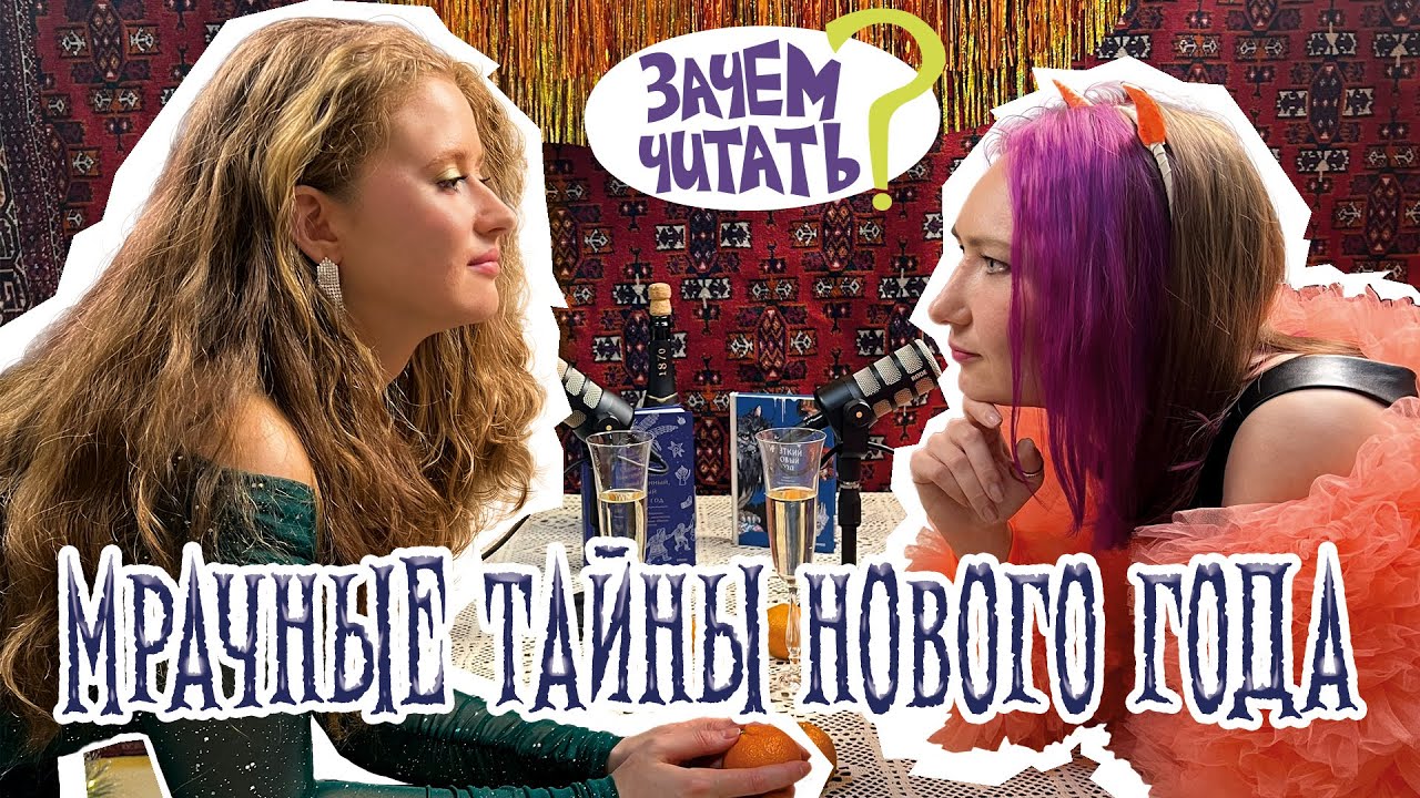 Спецвыпуск №1 Жуткий разный новый год: как отпраздновать и как выжить