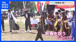 中東民族「クルド人」の新春を祝う祭り「ネウロズ」開催　一時外国人排斥訴える戸田市の市議ら集まり一触即発　さいたま市｜TBS NEWS DIG