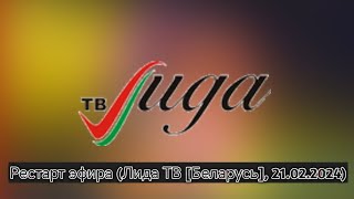 Рестарт эфира (Лида ТВ [Беларусь], 21.02.2024)