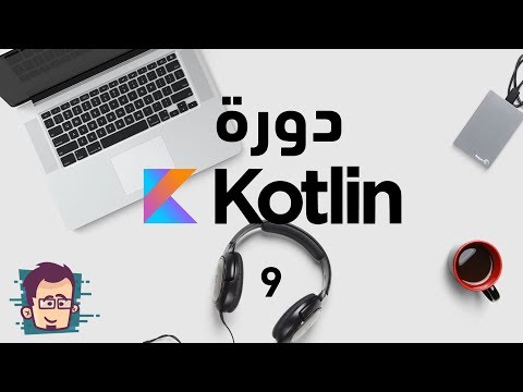 دورة كوتلين للمبتدئين - الدرس التاسع ادخال المعلومات من قبل المستخدم