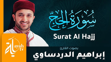 سورة الحج - القارئ إبراهيم الدردساوي | Surat Al Hajj - Ibrahim Al dardasawi