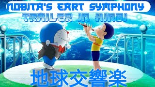 Doraemon Movie Nobitas Earth Symphony Trailer In Hindi