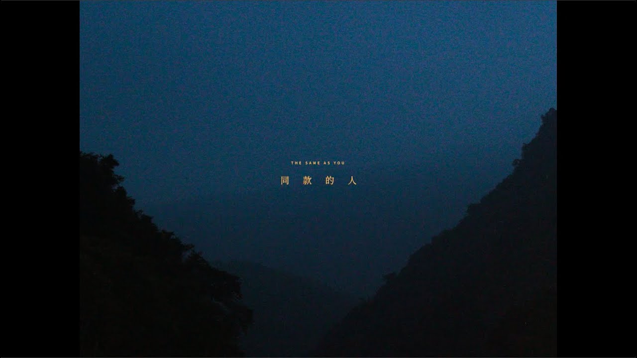 夕陽武士Sunset Samurai -【同款的人】feat.小歐- Official Music Video