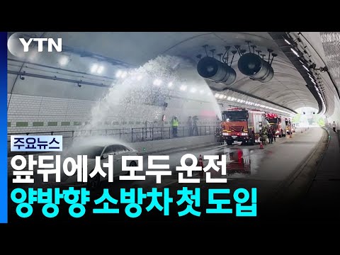 앞뒤에서 모두 운전...'양방향 소방차' 첫 도입 / YTN