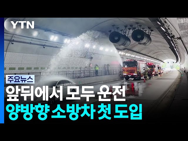 앞뒤에서 모두 운전...'양방향 소방차' 첫 도입 / YTN