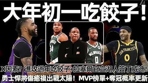大年初一吃餃子！ X因素？ 進攻過年吃餃子+拉塞爾官宣湖人簽丁威迪！ 勇士悍將傷癒複出！ 可以出戰太陽！ MVP榜單+奪冠概率更新！#nba #勇士 #湖人 - 天天要聞