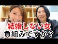 結婚しない女は、本当に“負け”なんですか？