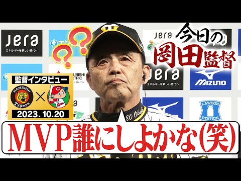 【MVP誰にしよ？】今夜の岡田節はグランドからノーカットでお届け！阪神タイガース密着！応援番組「虎バン」ABCテレビ公式チャンネル