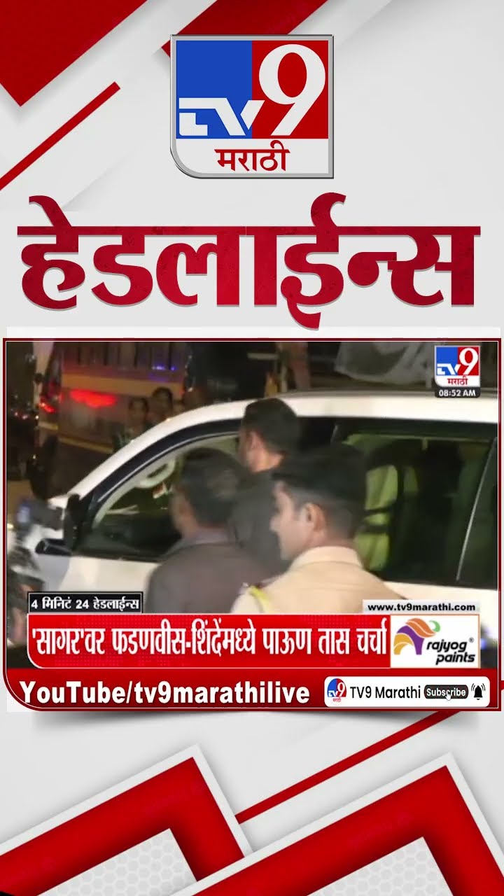 Tv9 Marathi NewsTop Headline Today 14 December 2024 9 AM 4 Minutes 24 Headline Maharashtra Politics