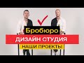 Дизайн ресторана или кафе от broburo ! Бробюро студия.