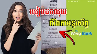 របៀបដកលុយពី Wing តាមទូរស័ព្ទដៃពេលគេផ្ញើលុយមក | Sophai Tech