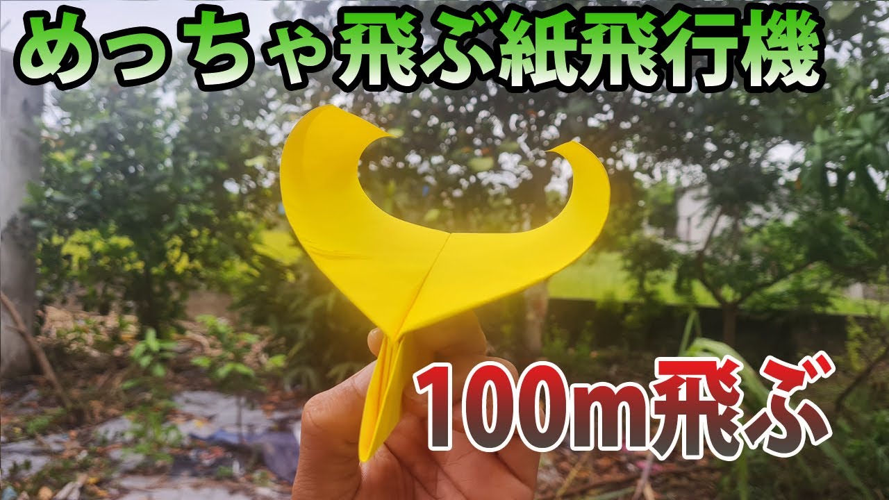100m飛ぶグライダー紙飛行機　とってもよく飛ぶ　a4 紙ひこうきの作り方　簡単! めっちゃ飛ぶ紙飛行機