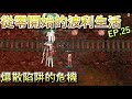 TWRO仙境傳說【雙人系列-從零開始的波利生活】EP.25 爆散陷阱的危機！艾音貝赫伊甸園任務