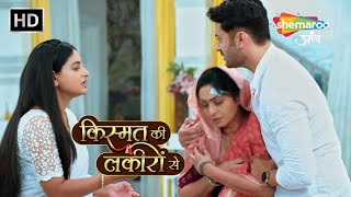 सब इस औरत को Shraddha और Abhay के साथ देखकर क्यों चौंक Gaye | Kismat Ki Lakiron Se | New Episode 491