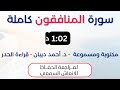 سورة المنافقون د احمد ديبان حدر لمراجعة الحفاظ سورة المنافقون د احمد ديبان حدر لمراجعة الحفاظ