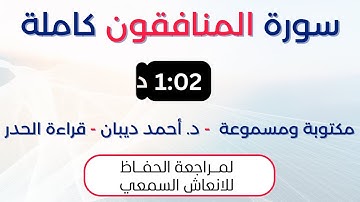 سورة المنافقون | د. احمد ديبان حدر لمراجعة الحفاظ