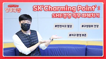 SK Charming Point SHE경영 직무 파헤치기