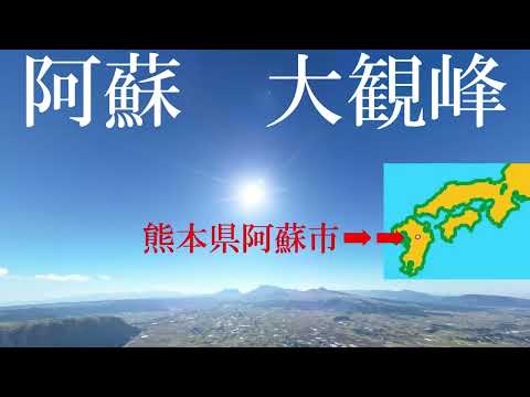 熊本県阿蘇大観峰（ドローン空撮）Aso Daikanbo, Kumamoto Prefecture　阿蘇山、外輪山とカルデラ　Mt. Aso, somma and caldera