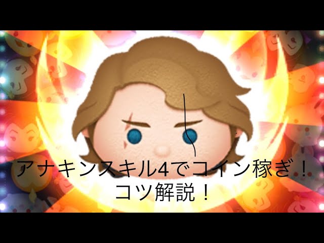 ツムツム アナキンスキル4でコイン稼ぎ コツも解説 目指せ500万コイン Youtube