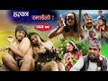 Halka Ramailo | Episode 79 | 16 May 2021 | Balchhi Dhurbe, Raju Master | Nepali Comedy