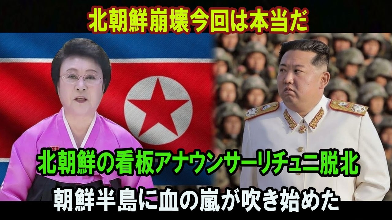 北朝鮮を代表する女性アナウンサー、リ・チュニの脱北 脱北した瞬間、体制を揺るがした衝撃の真実とは？
