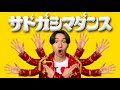 【MV】サドガシマダンス / けえ【島育ち】(Official Music Video)