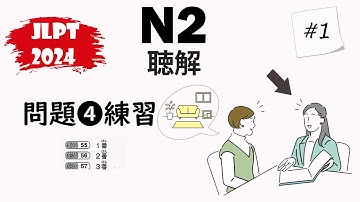 [#1] JLPT N2-2024 Mondai 4 Listening Practice with Answers - 日本語能力試験