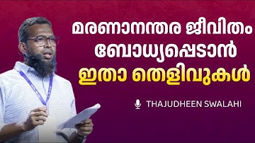 വിരൽ തുമ്പുകളിൽ പോലും അത്ഭുതം നിറച്ച സ്രഷ്ടാവ് | Life After Death |Thajudheen Swalahi | 29th PROFCON
