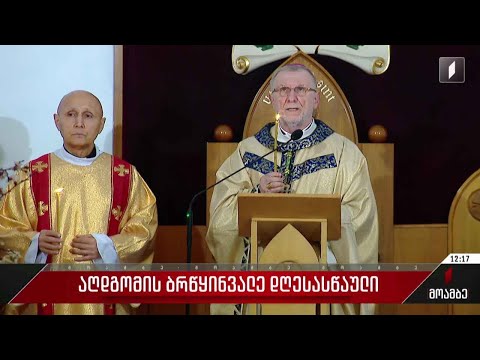 აღდგომას აღნიშნავენ საქართველოში მცხოვრები კათოლიკეები