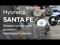 ✅Замена натяжного ролика и приводного ремня/Hyundai SANTA FE