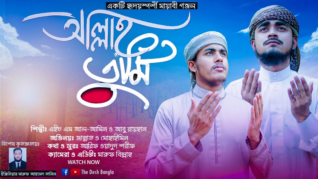 আল্লাহ তুমি অপরুপ না জানি কত সুন্দর । allah tumi oporup na janina ko sundor  । bangla islamic song - YouTube