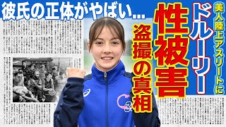 【陸上】ドルーリー朱瑛里が受けた盗撮被害の真相がやばい美人陸上選手が性的目で見られる本当の理由...彼氏の正体・本当の国籍に驚きを隠せない