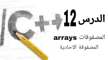 #الدرس_الثاني_عشر || المصفوفات arrays || المصفوفة الاحادية || طريقة التفكير في حل اسئلة c++ شرح 2022
