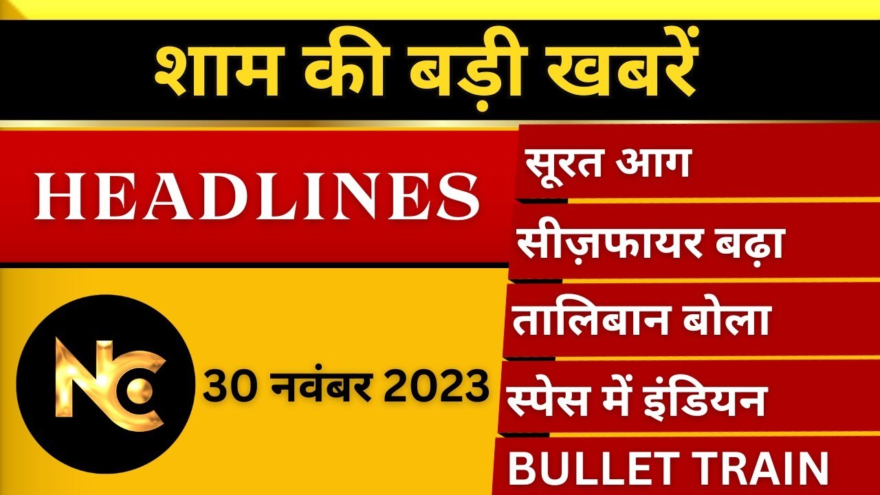 HEADLINES TODAY 30 NOVEMBER 2023 | EVENING HEADLINES | ताज़ा खबरें | देश के मुख्य समाचार