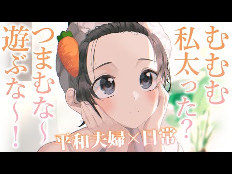 【日常甘々】ぽっちゃりを気にする妻と愛でて甘やかす俺【男性向けシチュボ】