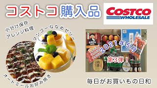 【コストコ】2021年5月3回目コストコ購入品紹/オートミールでお好み焼き/小分け保存やアレンジ料理