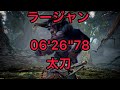 [MHWI] ラージャン 太刀 06'26''78