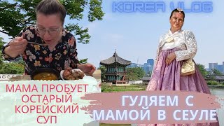 Корейский дворец/ Корейский острый суп/ Korea vlog