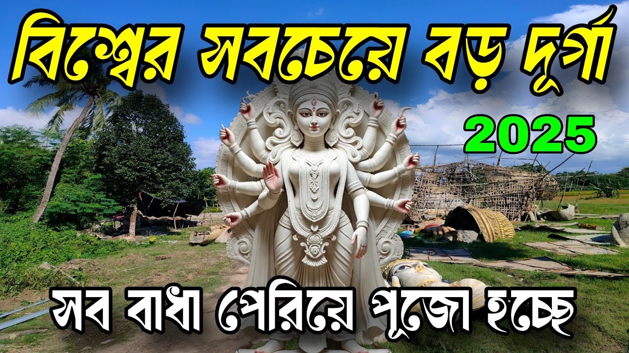 সমস্ত বাধা পেরিয়ে বিশ্বের সবচে বড় দূর্গা😍| World Largest Durga Idol 2025 | Kalampur Largest Durga 