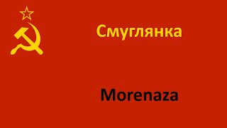 Смуглянка en español (Morenaza) - Coro del Ejército Rojo