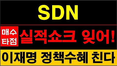 SDN, 099220, 에너지 고속도로 핵심은 태양광이다. 이재명대표 수혜주라 작년 실적부진 털고 치고 올라간다. #SDN주가전망 #태양광주