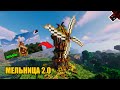 Minecraft: Как построить мельницу 2.0