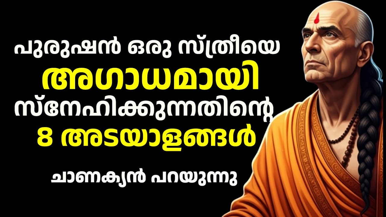പുരുഷൻ ഒരു സ്ത്രീയെ അഗാധമായി സ്നേഹിക്കുന്നതിന്റെ 8 അടയാളങ്ങൾ - Chanakya Niti. Arthshastra.Malayalam