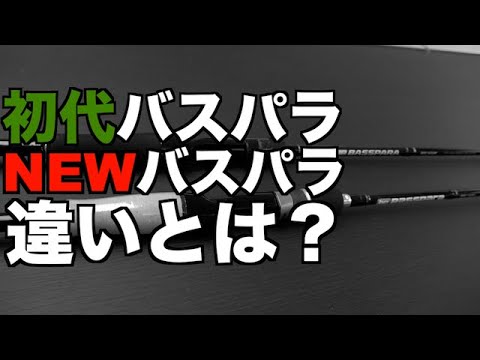 初代バスパラとNEWバスパラはどこが違うのか？