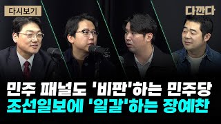 민주 패널도 '비판'하는 민주당?-장예찬, 조선일보에 '일갈', 왜? #다깐다_251124