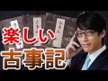 竹田恒泰｜古事記で再認識できる日本人のルーツ! 古事記と日本書紀は何が違う!? 中国人は古事記が読めない?