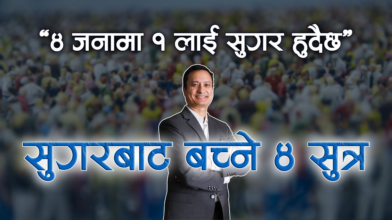सुगर र मोटोपनले रोग थपिदैँ... तर यि ४ कुराले निदान दिन सक्छ!! Dr. Santosh Shakya का सुझावहरु