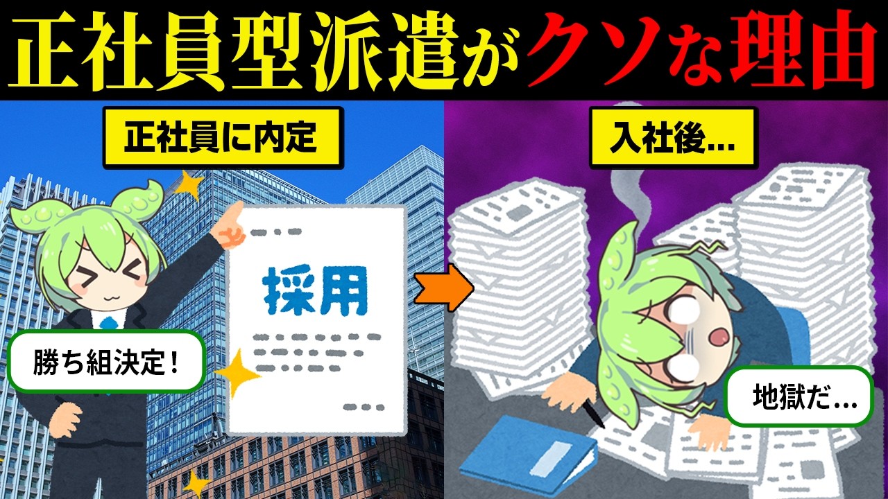 なぜ正社員型派遣はクソなのか？【ずんだもん＆ゆっくり解説】