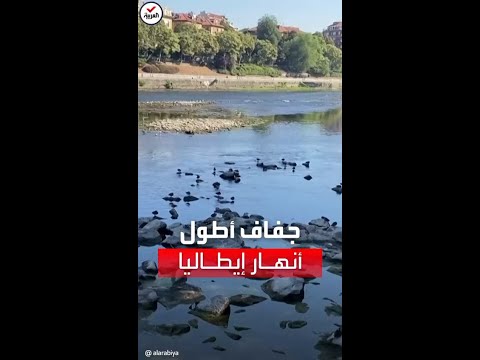 ارتفاع الحرارة يتسبب بجفاف أجزاء من أطول نهر في إيطاليا